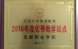 我院榮獲蘭州大學“2016年度優(yōu)秀學習中心”、“2016年度優(yōu)秀教學站點”