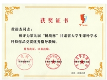 甘肅省第九屆“挑戰(zhàn)杯”大學(xué)生課外學(xué)術(shù)科技作品競賽中獲獎