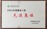 喜報！學(xué)院獲得2024年武威職業(yè)學(xué)院“教育工作先進集體”榮譽稱號